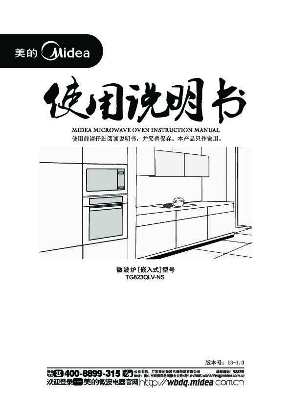 Midea美的TG823QLV-NS说明书