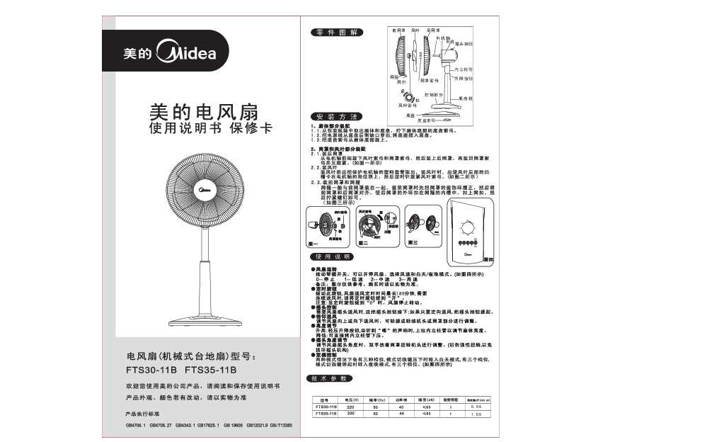 Midea美的FTS30-11B说明书
