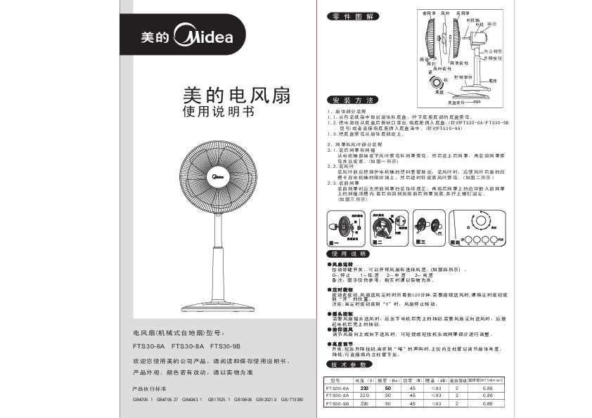 Midea美的FTS30-8A说明书