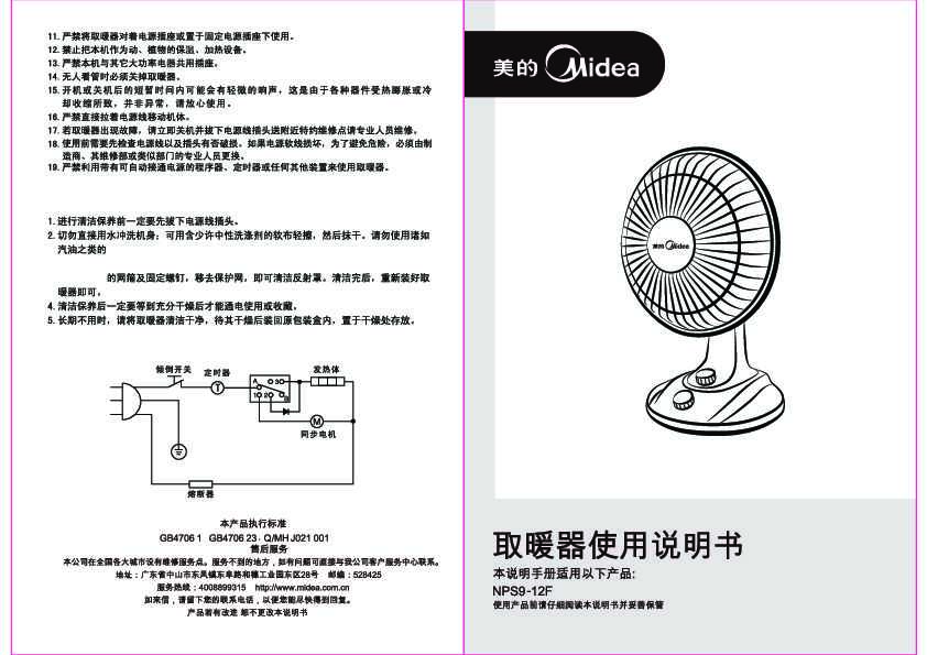 Midea美的NPS9-12F说明书
