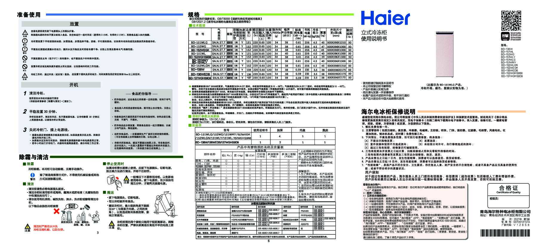 海尔BD-137WGHS9D9说明书