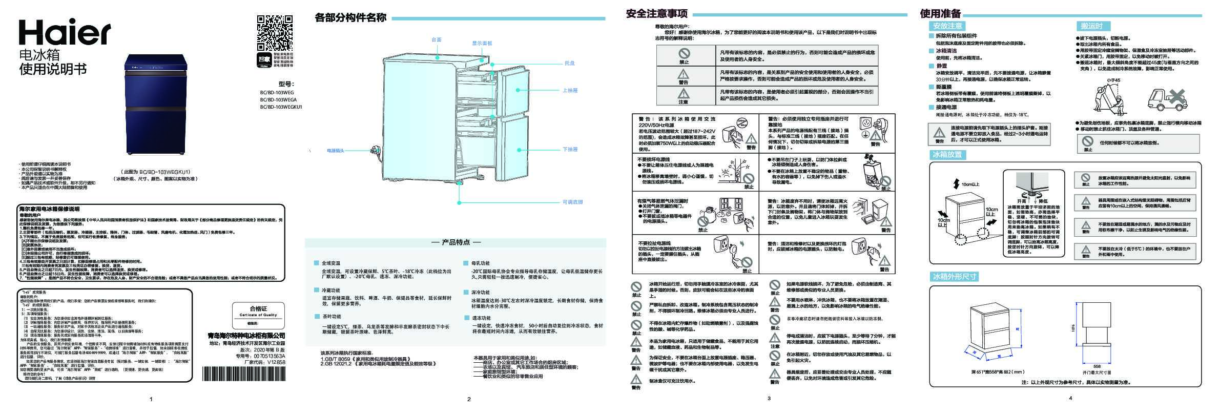 海尔BC/BD-103WEGKU1说明书