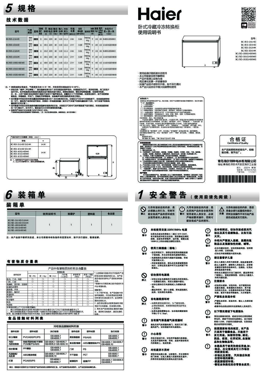 海尔BC/BD-300GH00W0说明书