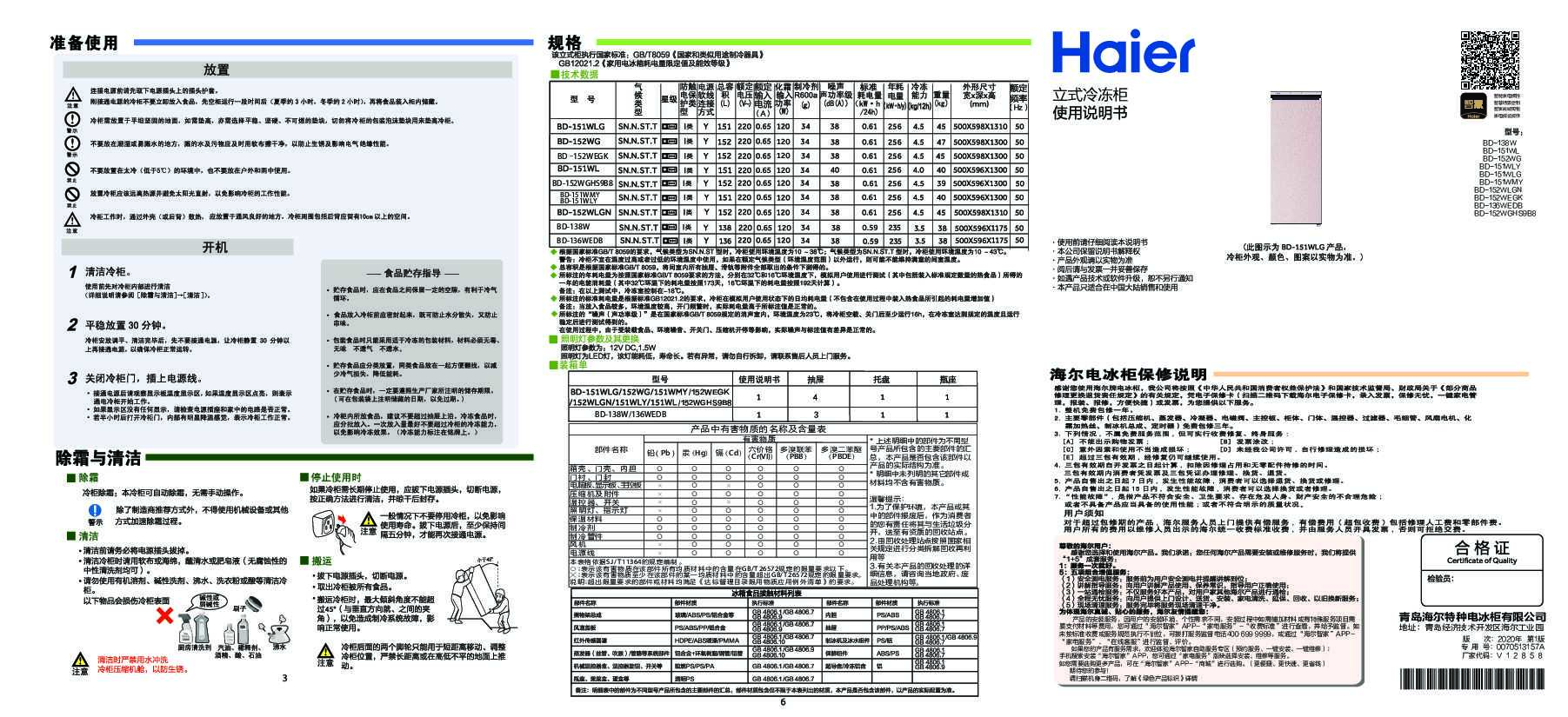 海尔BD-152WGHS9B8说明书