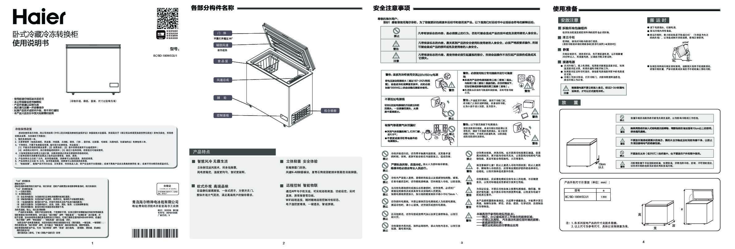 海尔BC/BD-180WEGU1说明书