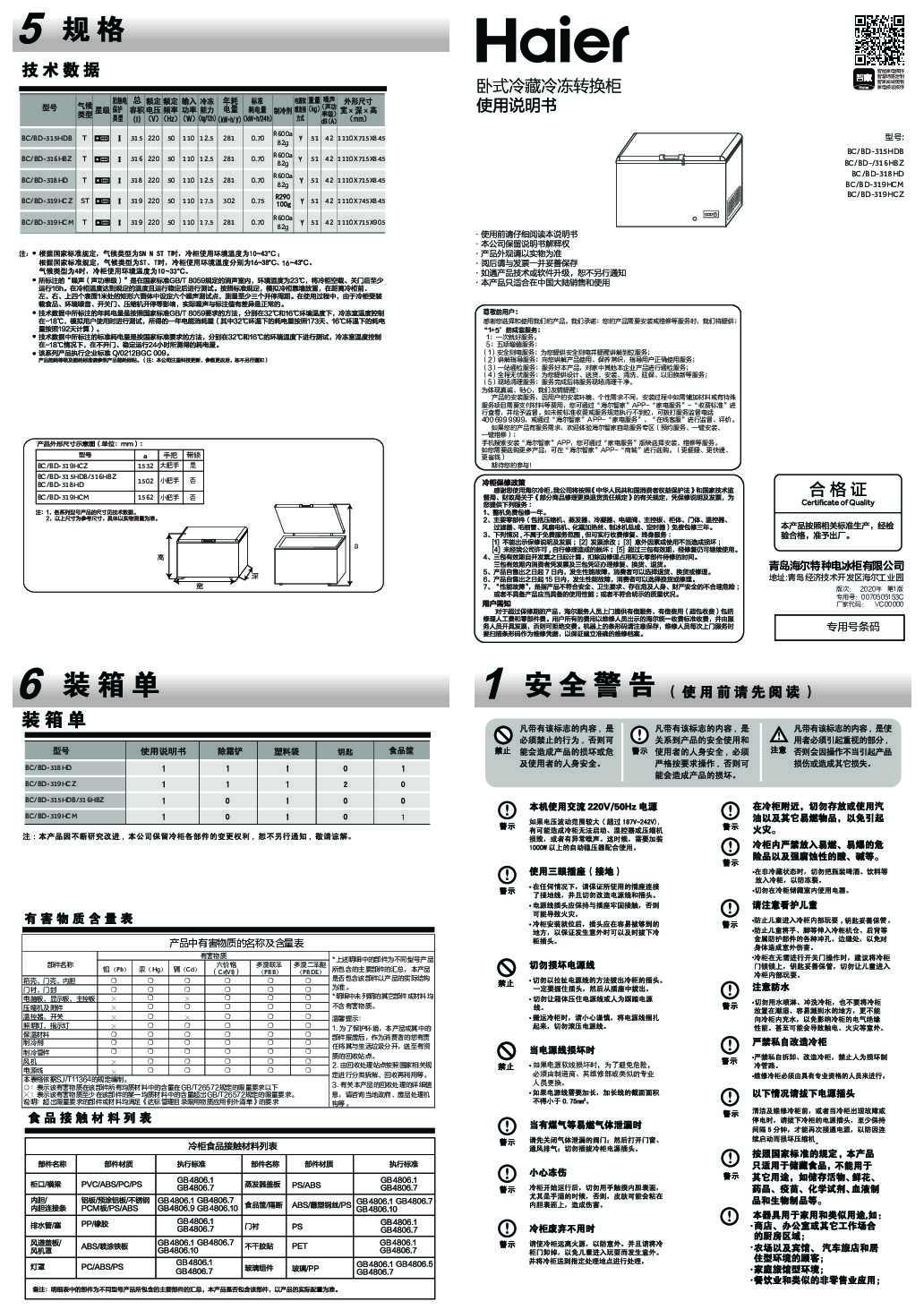 海尔BC/BD-319HCM说明书