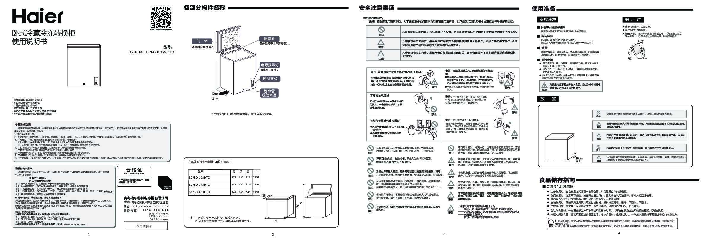 海尔BC/BD-203HTD说明书