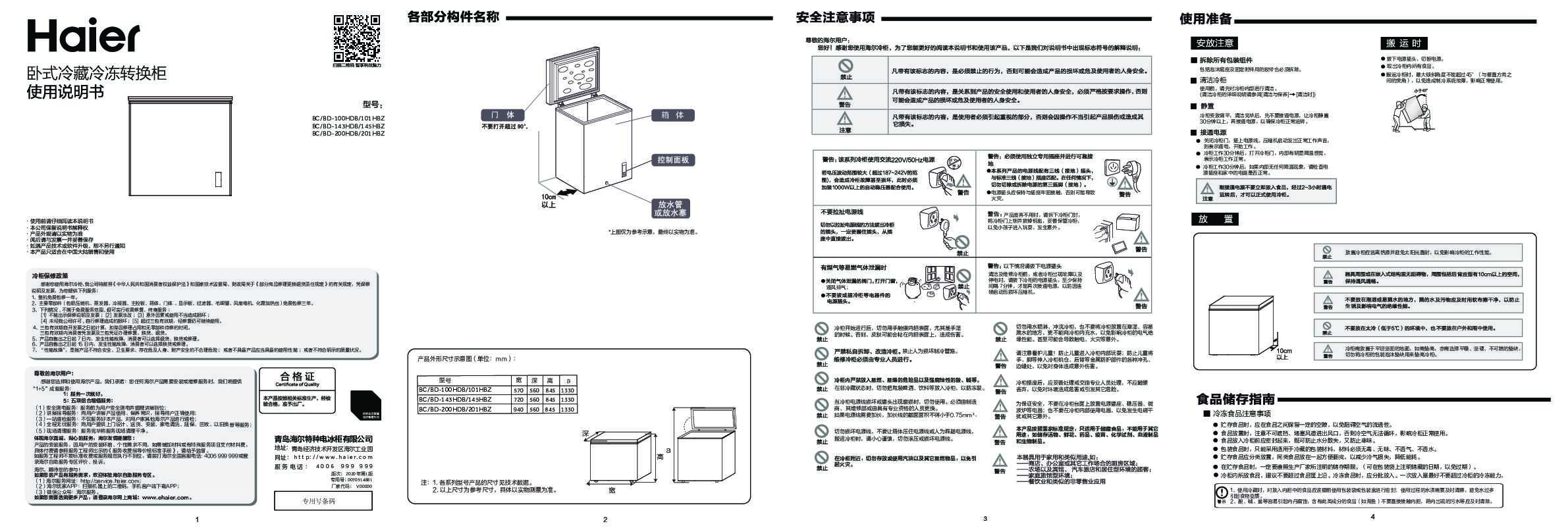 海尔BC/BD-145HBZ说明书