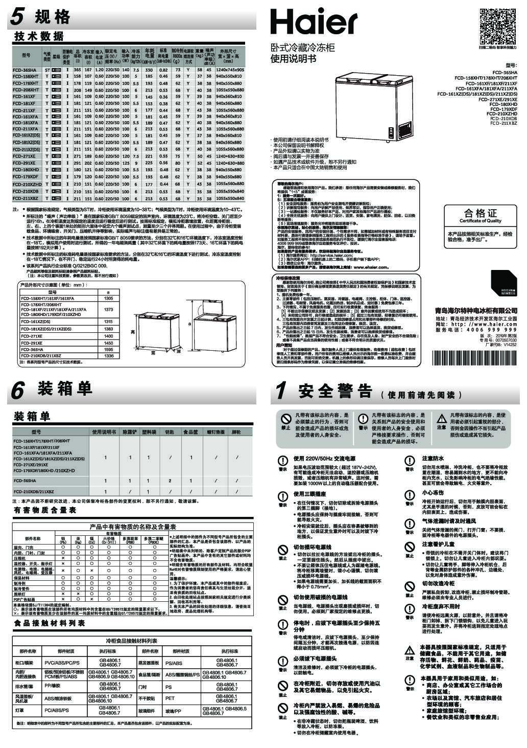 海尔FCD-210XDB说明书