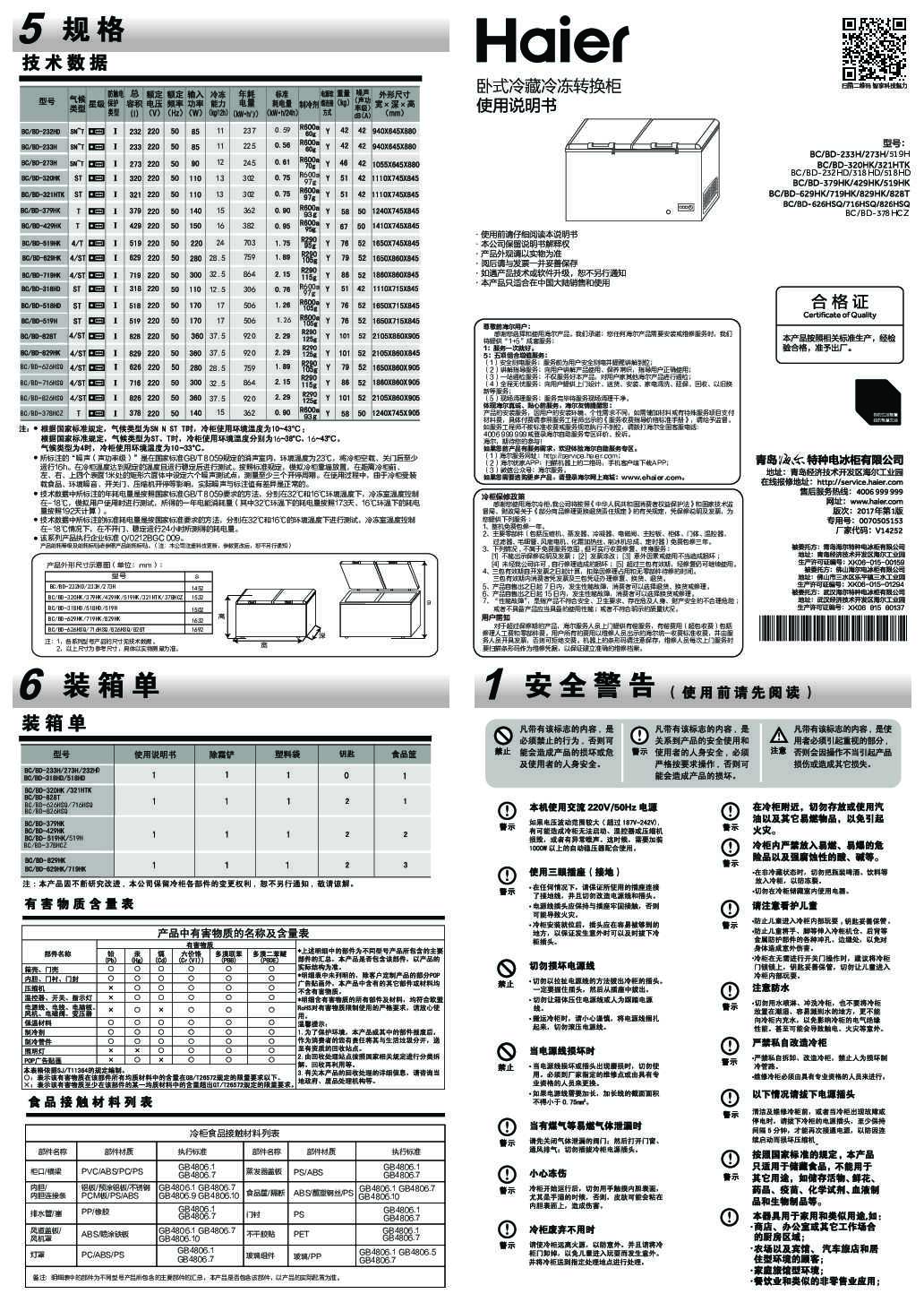 海尔BC/BD-378HCZ说明书
