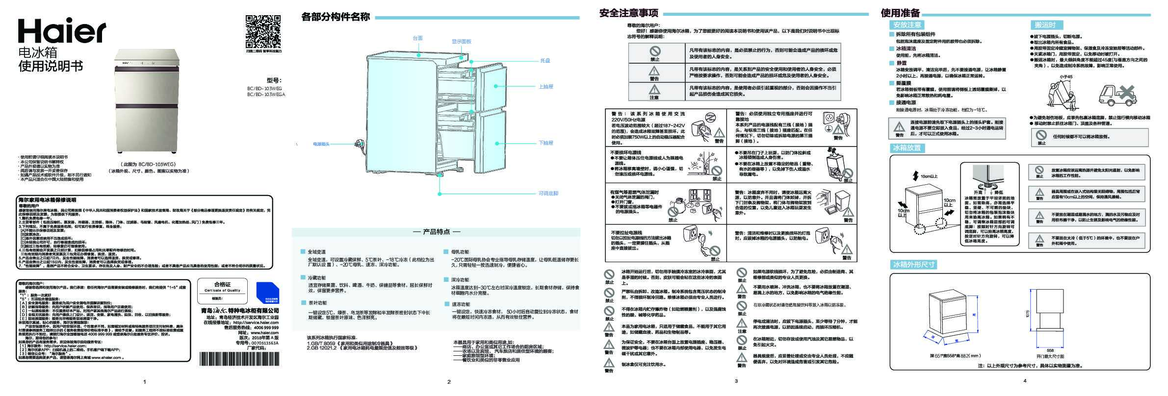 海尔BC/BD-103WEGA说明书