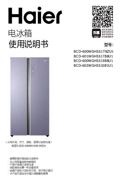 海尔BCD-602WGHSS10B1U1说明书