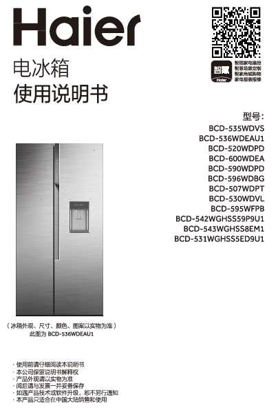 海尔BCD-531WGHSS5ED9U1说明书