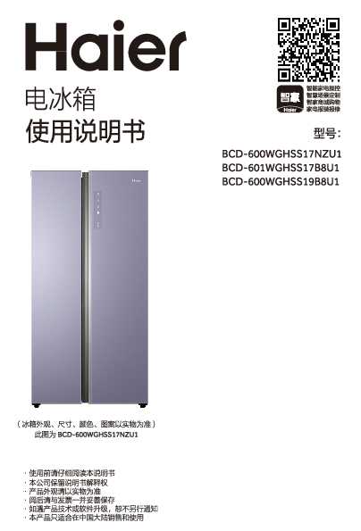 海尔BCD-601WGHSS17B8U1说明书