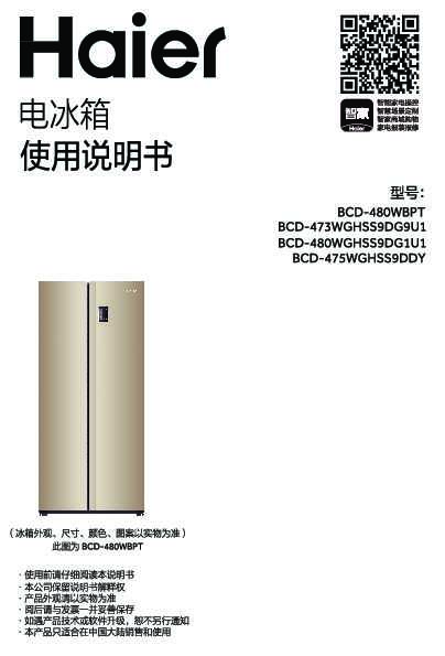 海尔BCD-475WGHSS9DDY说明书