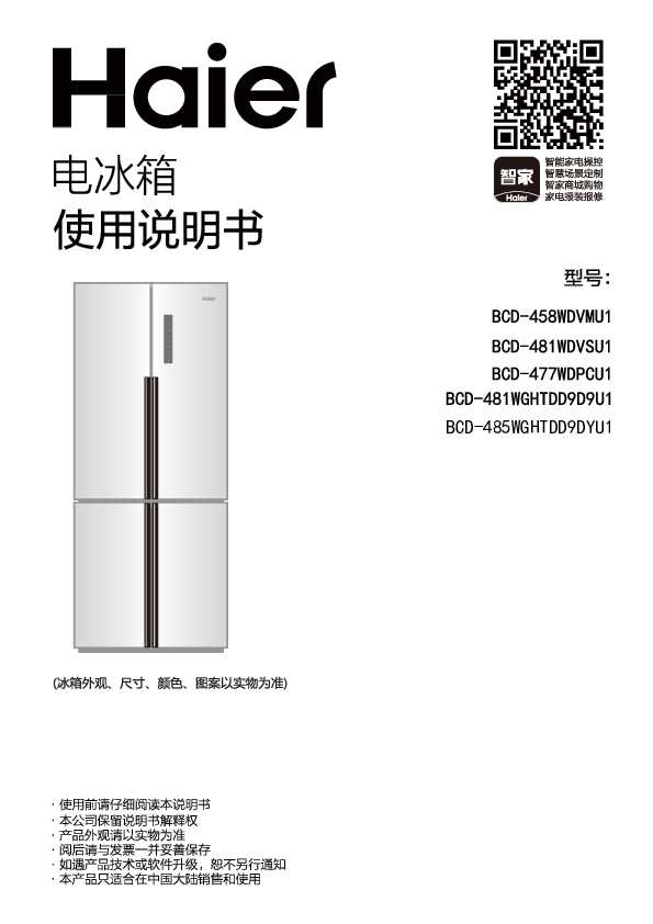 海尔BCD-485WGHTDD9DYU1说明书