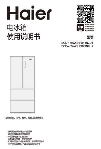 海尔BCD-460WGHFD14NZU1说明书