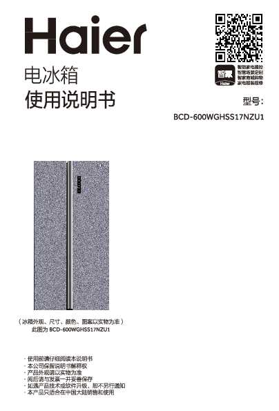 海尔BCD-600WGHSS17NZU1说明书