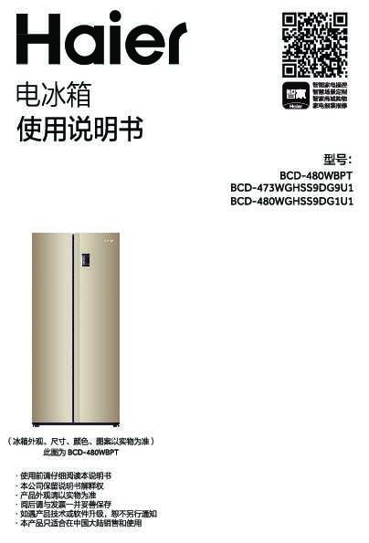 海尔BCD-473WGHSS9DG9U1说明书