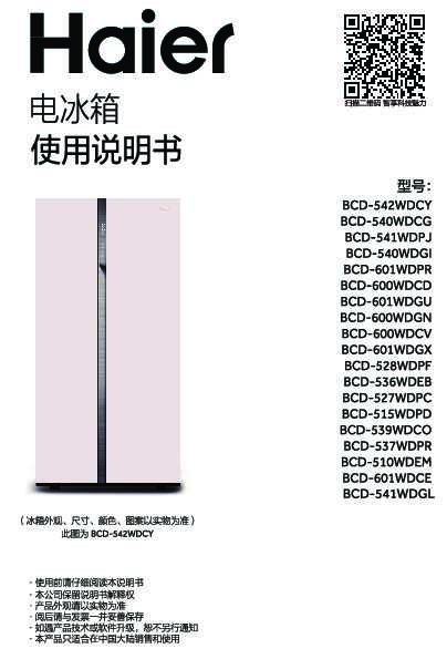 海尔BCD-541WDGL说明书