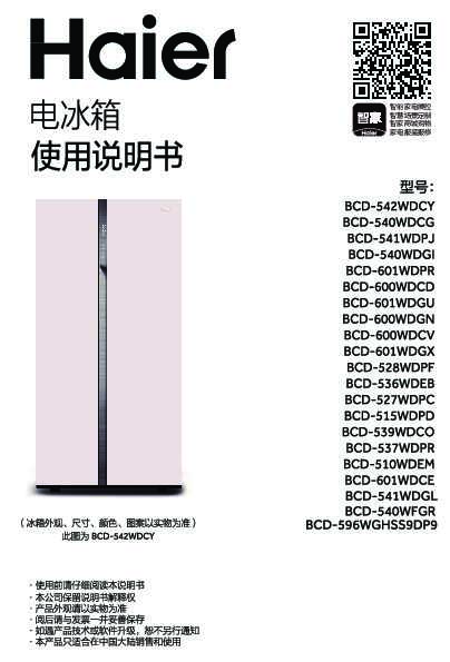 海尔BCD-596WGHSS9DP9说明书