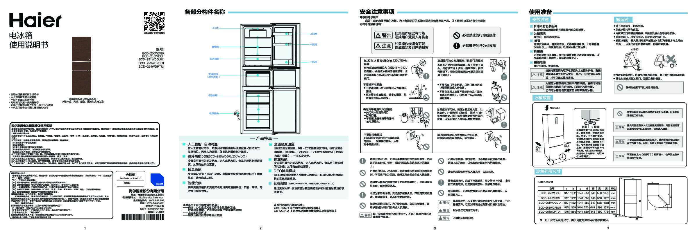 海尔BCD-255WDCI说明书