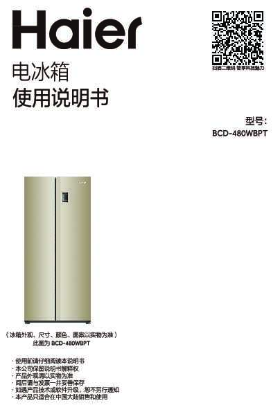 海尔BCD-480WBPT说明书