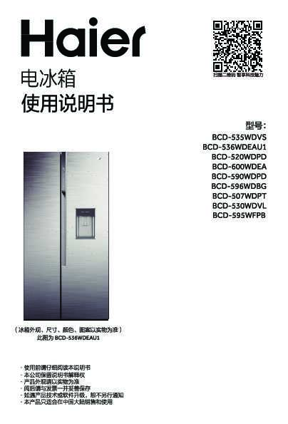 海尔BCD-595WFPB说明书