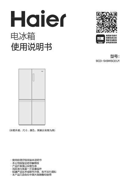 海尔BCD-549WSCEU1说明书