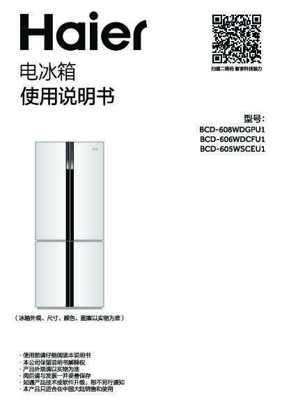 海尔BCD-605WSCEU1说明书