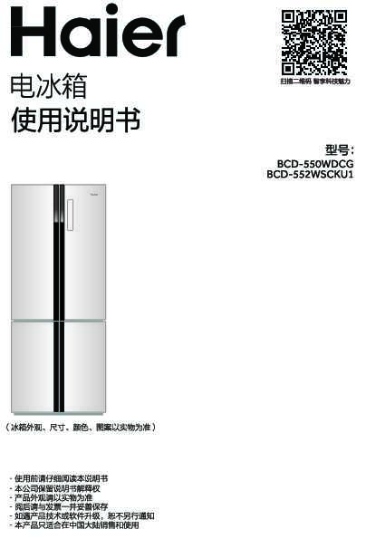海尔BCD-552WSCKU1说明书