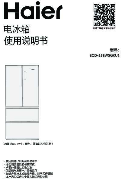 海尔BCD-558WSGKU1说明书