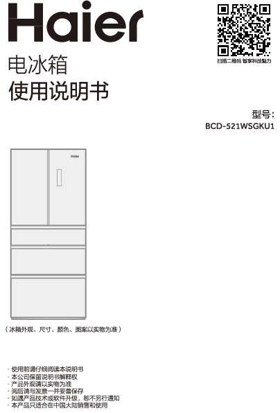海尔BCD-521WSGKU1说明书