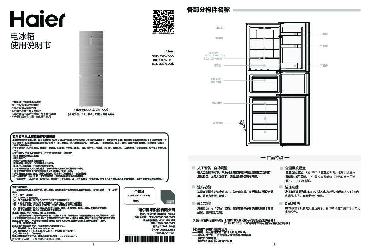 海尔BCD-236WDGL说明书