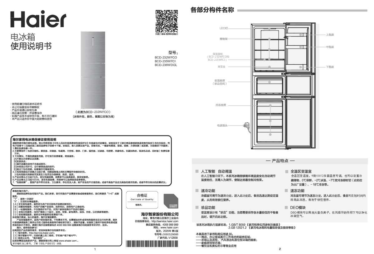 海尔BCD-232WFCO说明书