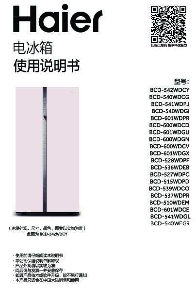 海尔BCD-540WFGR说明书