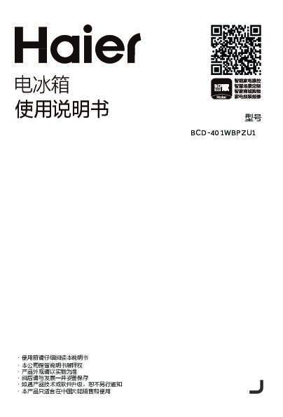 海尔BCD-401WBPZU1说明书