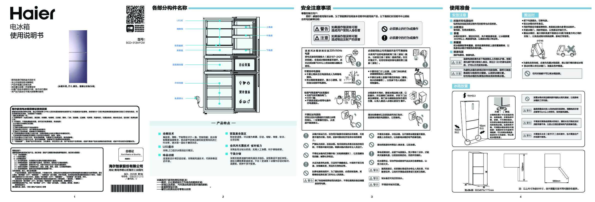 海尔BCD-312WFCM说明书