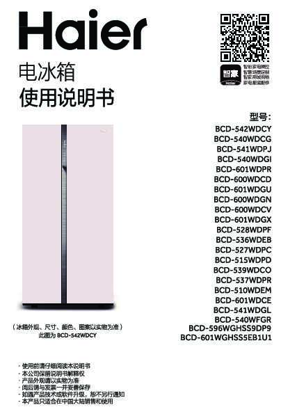 海尔BCD-601WGHSS5EB1U1说明书