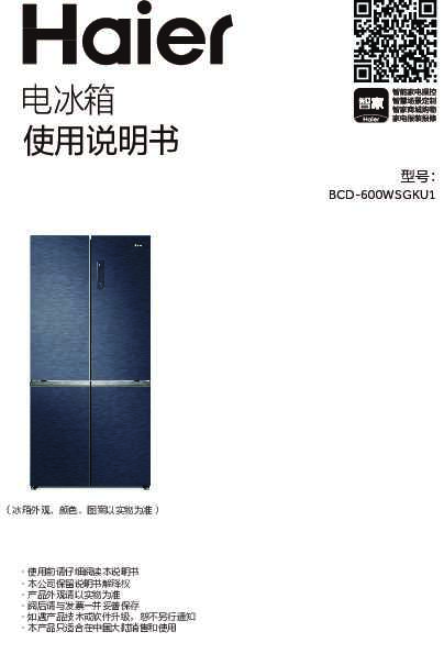 海尔BCD-600WSGKU1说明书