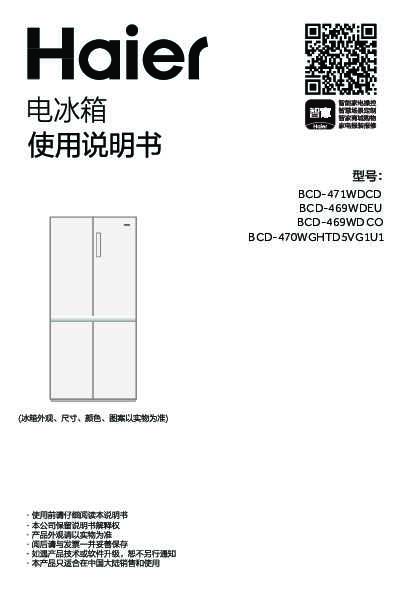 海尔BCD-470WGHTD5VG1U1说明书