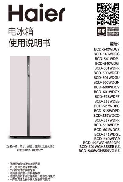 海尔BCD-540WGHSS5VG1U1说明书