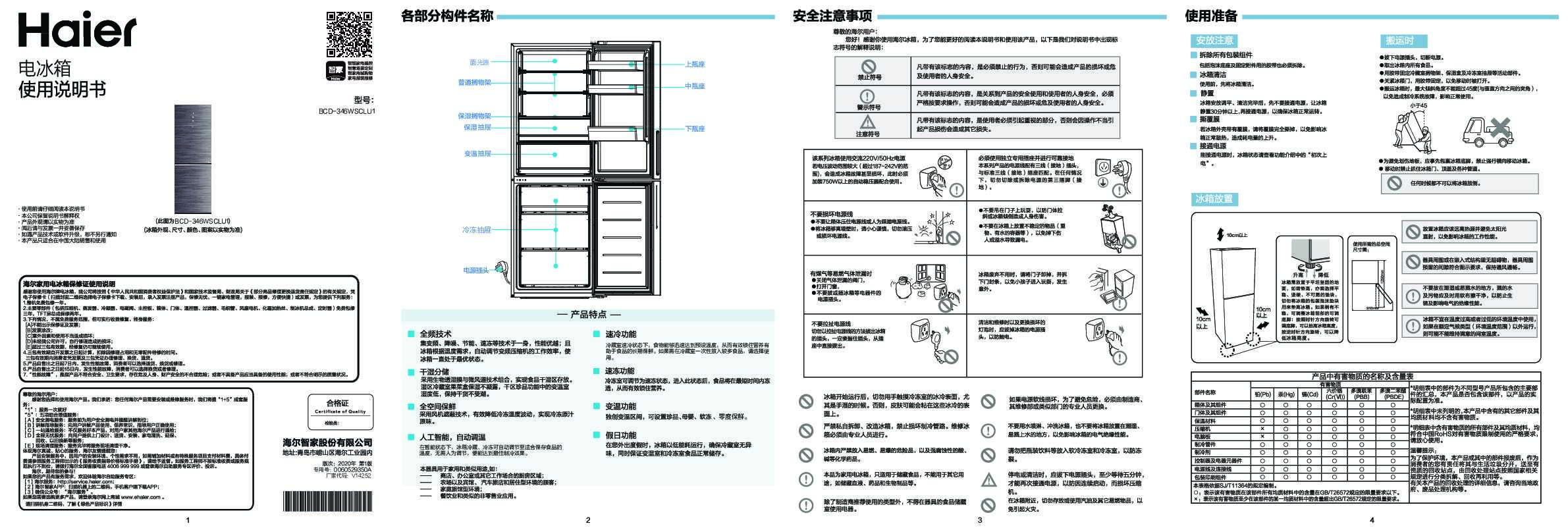 海尔BCD-346WSCLU1说明书