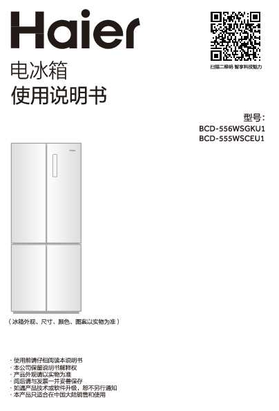 海尔BCD-555WSCEU1说明书