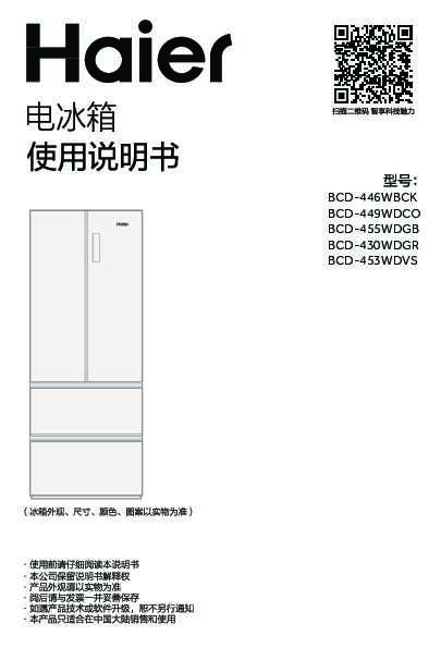 海尔BCD-446WBCK说明书