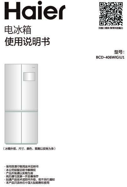 海尔BCD-406WIGIU1说明书