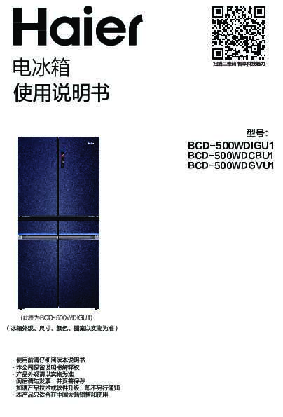 海尔BCD-500WDGVU1说明书