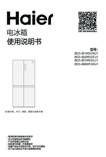 海尔BCD-498WFGRU1说明书