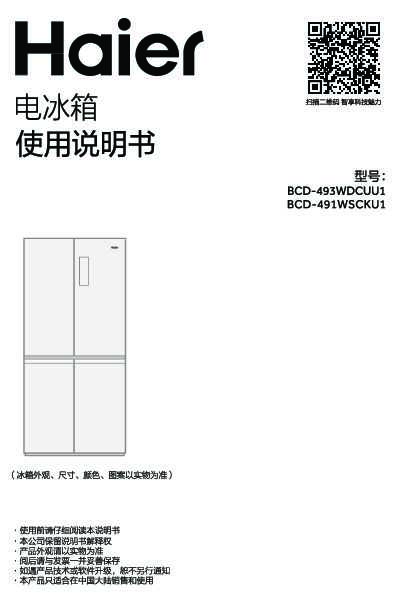 海尔BCD-491WSCKU1说明书