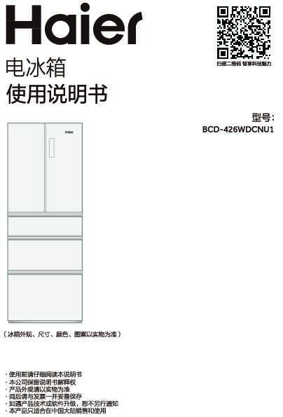 海尔BCD-426WDCNU1说明书